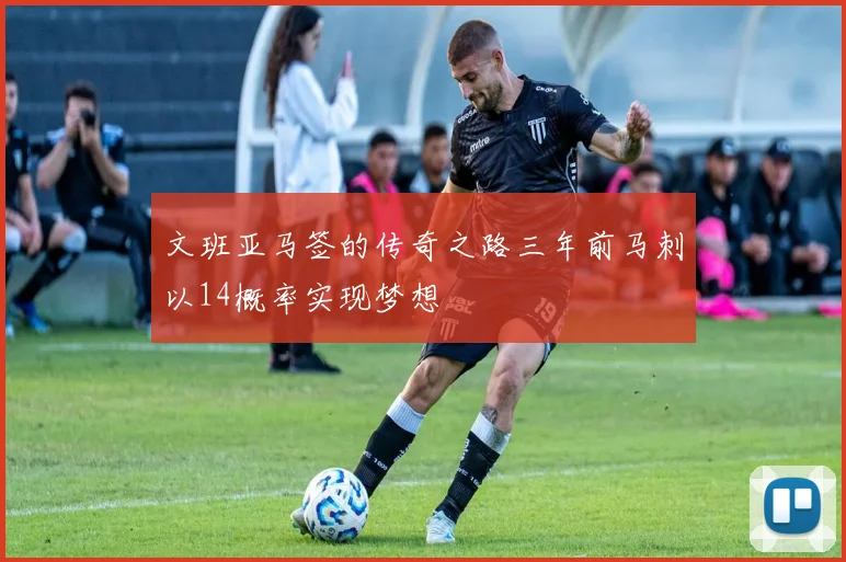 文班亚马签的传奇之路三年前马刺以14概率实现梦想