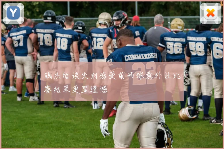 钱杰给谈失利感受前两球意外让比赛结果更显遗憾