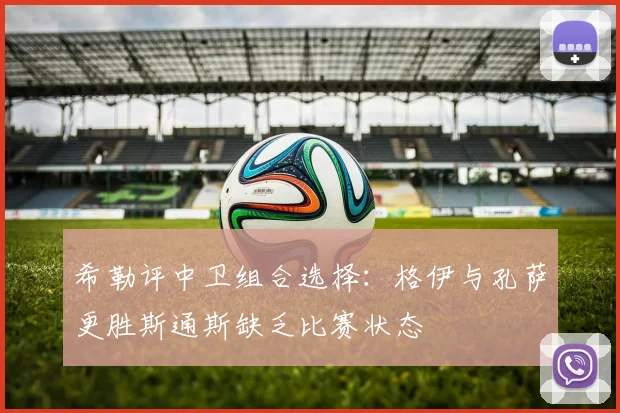 希勒评中卫组合选择：格伊与孔萨更胜斯通斯缺乏比赛状态