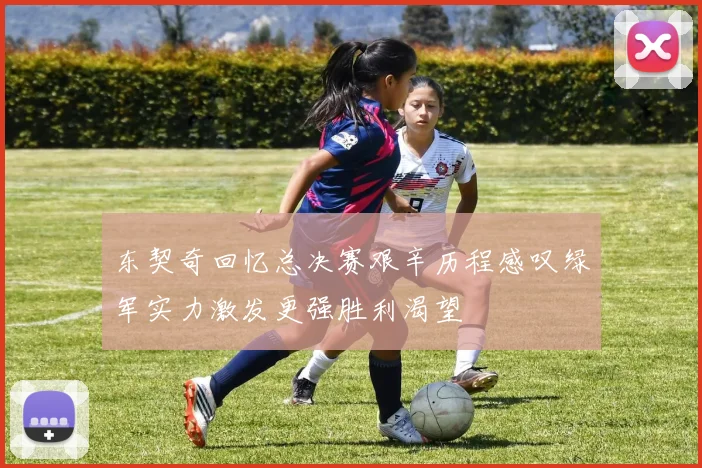 东契奇回忆总决赛艰辛历程感叹绿军实力激发更强胜利渴望