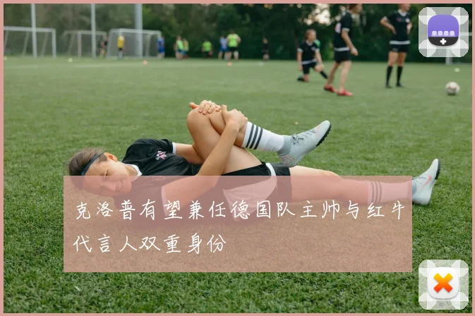 克洛普有望兼任德国队主帅与红牛代言人双重身份
