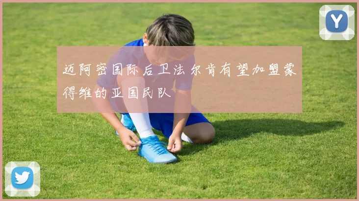 迈阿密国际后卫法尔肯有望加盟蒙得维的亚国民队