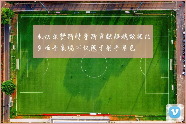 米切尔赞斯特鲁斯贡献超越数据的多面手表现不仅限于射手角色