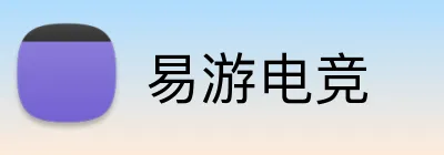 易游电竞 Logo